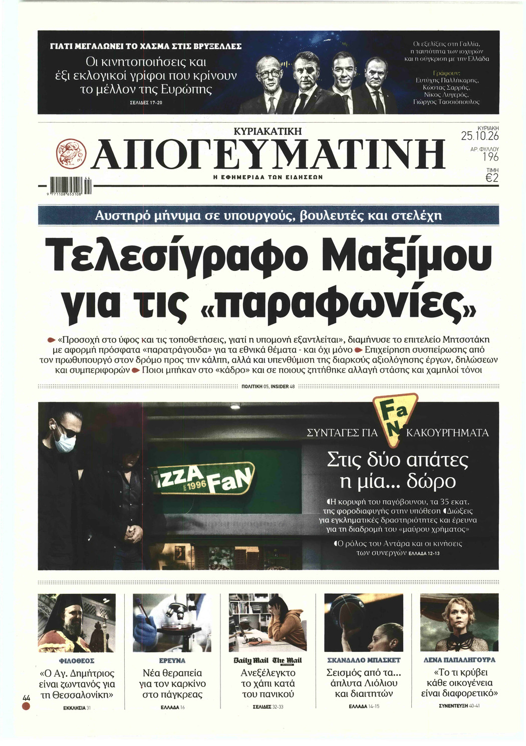 ΑΠΟΓΕΥΜΑΤΙΝΗ ΚΥΡΙΑΚΑΤΙΚΗ ΕΚΔΟΣΗ